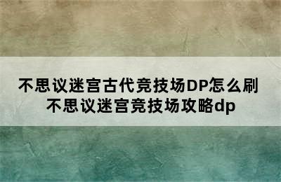 不思议迷宫古代竞技场DP怎么刷 不思议迷宫竞技场攻略dp